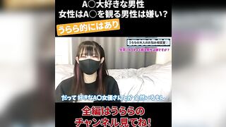 A◯大好きな男性 女性はA◯を観る男性は嫌い？